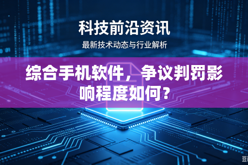 综合手机软件，争议判罚影响程度如何？