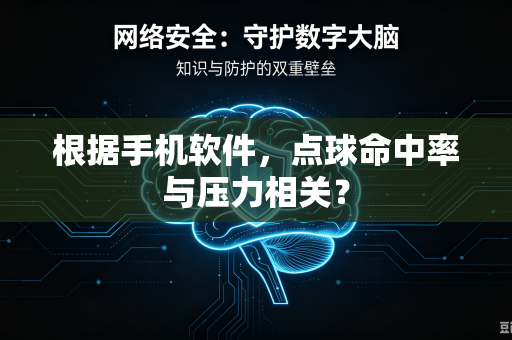 根据手机软件，点球命中率与压力相关？