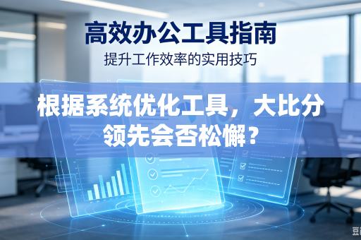 根据系统优化工具，大比分领先会否松懈？