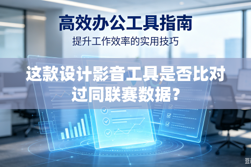 这款设计影音工具是否比对过同联赛数据？