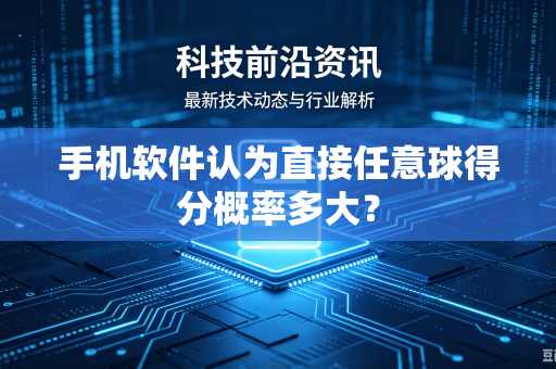 手机软件认为直接任意球得分概率多大？
