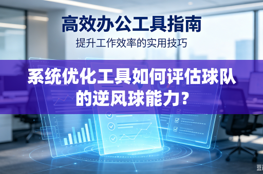 系统优化工具如何评估球队的逆风球能力？