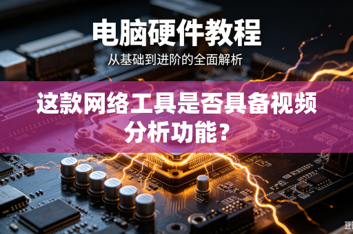 这款网络工具是否具备视频分析功能？