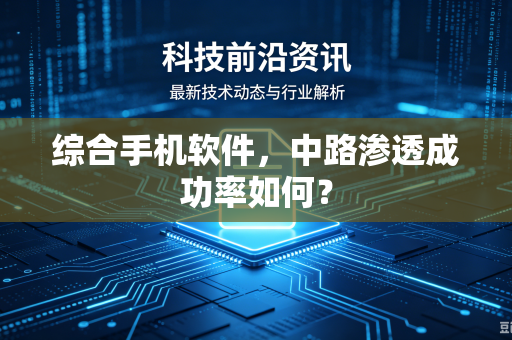综合手机软件，中路渗透成功率如何？