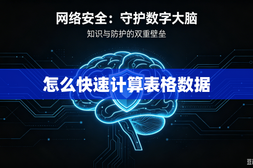 怎么快速计算表格数据