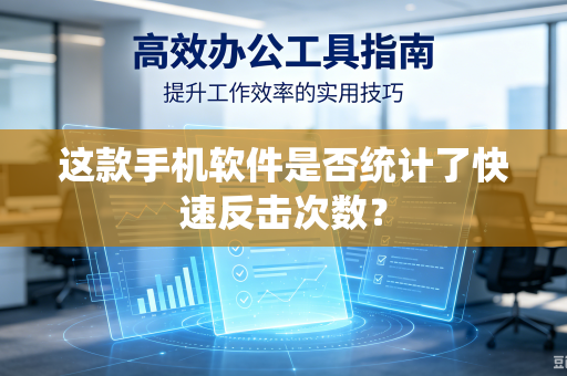 这款手机软件是否统计了快速反击次数？