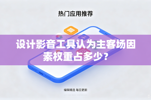 设计影音工具认为主客场因素权重占多少？