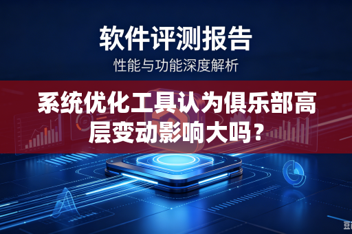 系统优化工具认为俱乐部高层变动影响大吗？