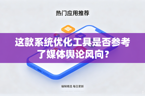 这款系统优化工具是否参考了媒体舆论风向？