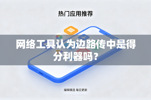 网络工具认为边路传中是得分利器吗？