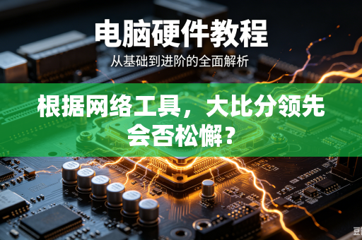 根据网络工具，大比分领先会否松懈？