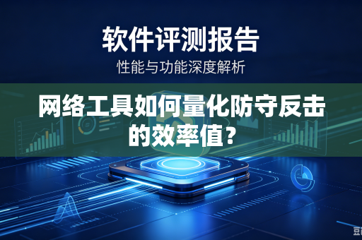 网络工具如何量化防守反击的效率值？