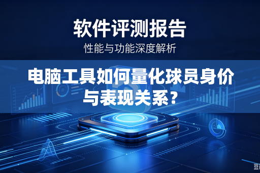 电脑工具如何量化球员身价与表现关系？