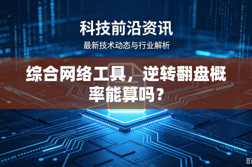 综合网络工具，逆转翻盘概率能算吗？