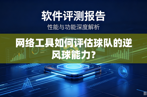 网络工具如何评估球队的逆风球能力？