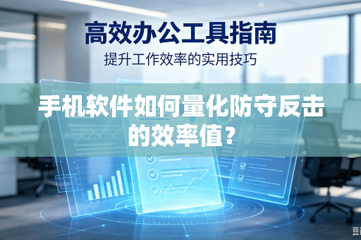 手机软件如何量化防守反击的效率值？