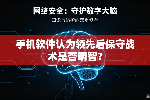 手机软件认为领先后保守战术是否明智？