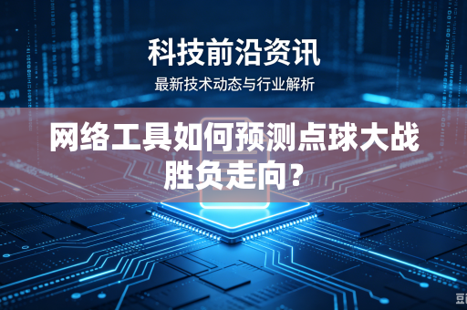 网络工具如何预测点球大战胜负走向？