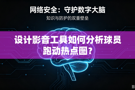 设计影音工具如何分析球员跑动热点图？