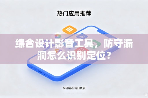 综合设计影音工具，防守漏洞怎么识别定位？