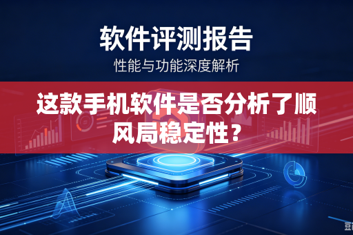 这款手机软件是否分析了顺风局稳定性？