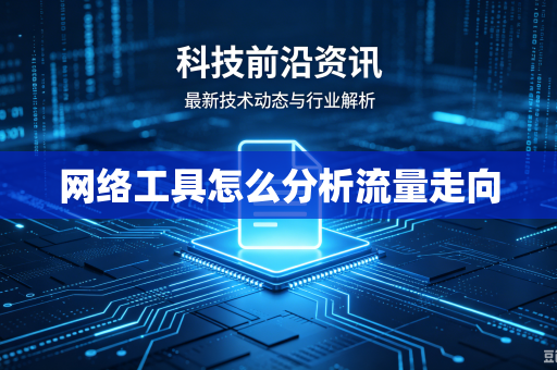 网络工具怎么分析流量走向