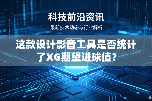 这款设计影音工具是否统计了XG期望进球值？