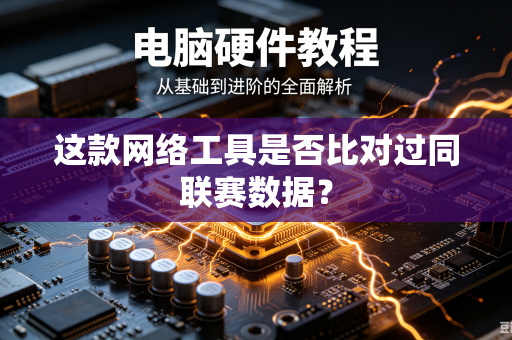 这款网络工具是否比对过同联赛数据？