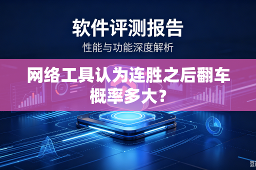 网络工具认为连胜之后翻车概率多大？