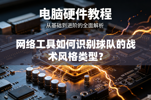 网络工具如何识别球队的战术风格类型？