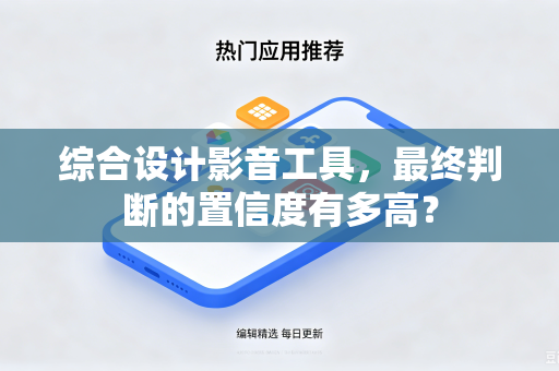 综合设计影音工具，最终判断的置信度有多高？