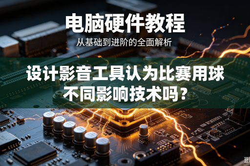 设计影音工具认为比赛用球不同影响技术吗？