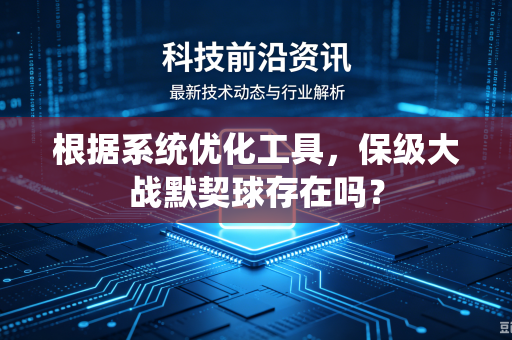 根据系统优化工具，保级大战默契球存在吗？