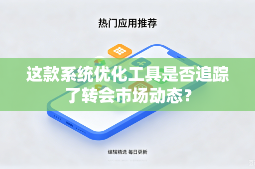 这款系统优化工具是否追踪了转会市场动态？