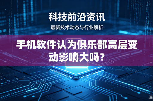 手机软件认为俱乐部高层变动影响大吗？