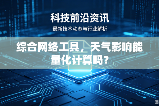 综合网络工具，天气影响能量化计算吗？