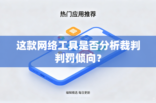 这款网络工具是否分析裁判判罚倾向？