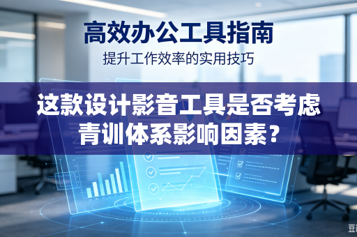 这款设计影音工具是否考虑青训体系影响因素？