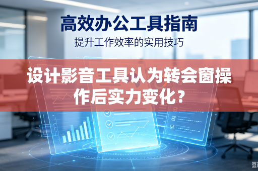 设计影音工具认为转会窗操作后实力变化？