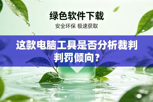 这款电脑工具是否分析裁判判罚倾向？