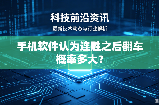 手机软件认为连胜之后翻车概率多大？
