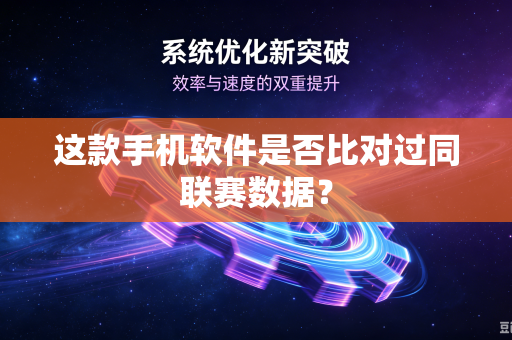 这款手机软件是否比对过同联赛数据？