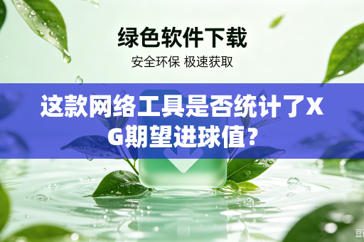 这款网络工具是否统计了XG期望进球值？