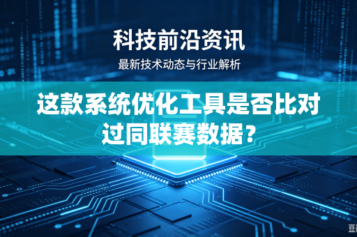 这款系统优化工具是否比对过同联赛数据？