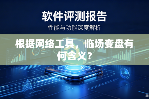 根据网络工具，临场变盘有何含义？