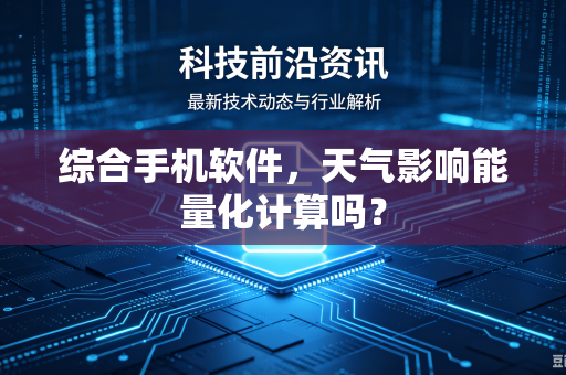 综合手机软件，天气影响能量化计算吗？