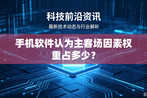 手机软件认为主客场因素权重占多少？