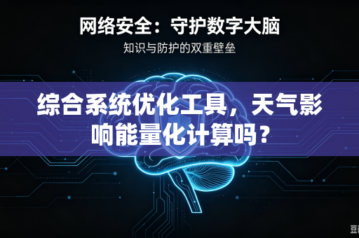 综合系统优化工具,天气影响能量化计算吗?-第1张图片-电脑手机工具软件下载 - 免费实用工具合集 | 联启科技 综合系统优化工具,天气影响能量化计算吗?-第1张图片-电脑手机工具软件下载 - 免费实用工具合集 | 联启科技