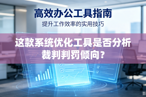 这款系统优化工具是否分析裁判判罚倾向？