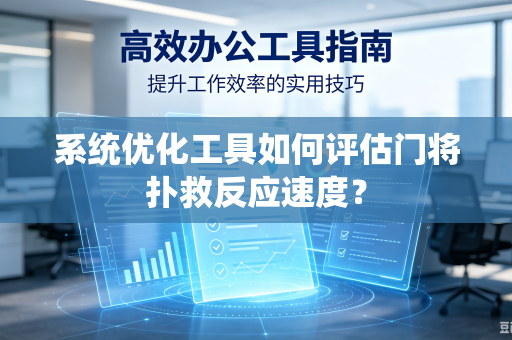 系统优化工具如何评估门将扑救反应速度？